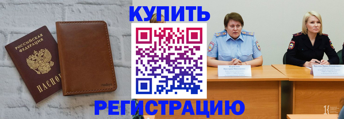 купить прописку в Энгельсе